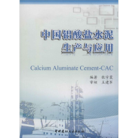 [M]中国铝酸盐水泥生产与应用-9787516006627