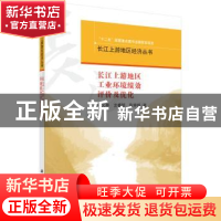正版 长江上游地区工业环境绩效评价及优化 杨文举,龙睿赟,陈婷