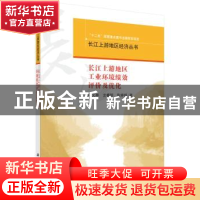 正版 长江上游地区工业环境绩效评价及优化 杨文举,龙睿赟,陈婷
