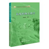 [N]高级植物生理学(江西省研究生优质课程系列教材)-9787511665195