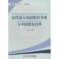 [M]近代国人出国教育考察与中国教育改革-9787565026904