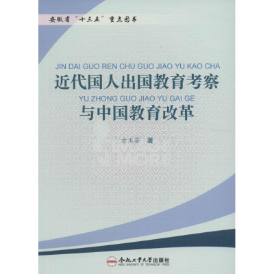 [M]近代国人出国教育考察与中国教育改革-9787565026904