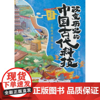 改变历史的中国古代科技:工程技术 建筑 兵器