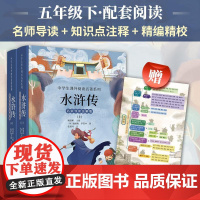 水浒传(上下册)五年级下·配套阅读 名师导读+知识点注释+精编精校 中小学生课外阅读名著系列 朝华出版社