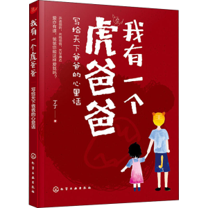 [M]我有一个虎爸爸 写给天下爸爸的心里话-9787122358370