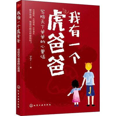 [M]我有一个虎爸爸 写给天下爸爸的心里话-9787122358370