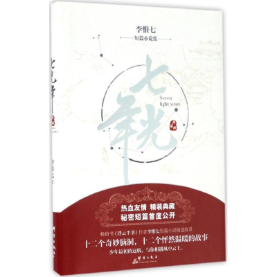 [M]七光年-9787519302443