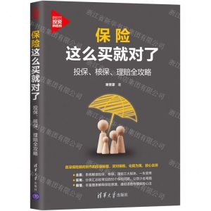 [N]保险这么买就对了(投保核保理赔全攻略)/新时代投资新趋势-9787302578239