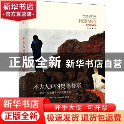 正版 不为人知的奥德修斯:荷马《奥德赛》中的交错世界:alternate