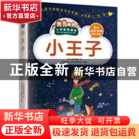 正版 小王子 (法)埃克苏佩里著 江苏凤凰科学技术出版社 97875537