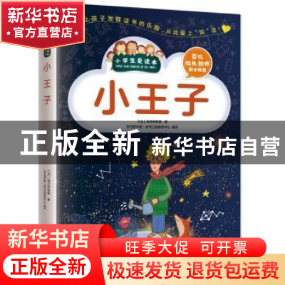 正版 小王子 (法)埃克苏佩里著 江苏凤凰科学技术出版社 97875537