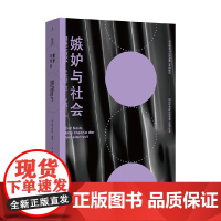 嫉妒与社会 赫尔穆特·舍克 著 心理学