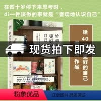 [正版] 给40岁后更好的自己 堀川波 留下生命美的礼物 在四十岁停下来思考时客观地认识自己对人生重新整理自我实现励志