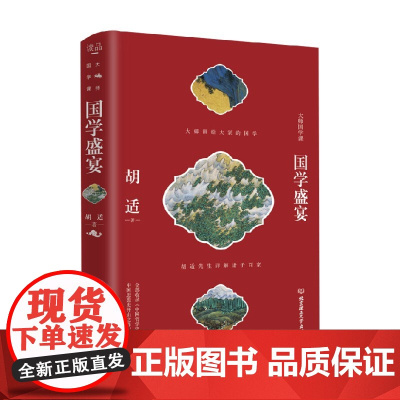 国学盛宴 胡适 著 国学古籍