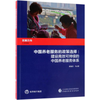音像中国养老服务的政策选择葛蔼灵等