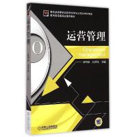 正版新书]运营管理(教育部高等学校管理科学与工程类学科专业教