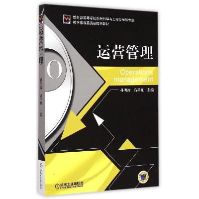 正版新书]运营管理(教育部高等学校管理科学与工程类学科专业教