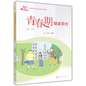 正版新书]青春期健康教育-第二版胡学军9787040353402