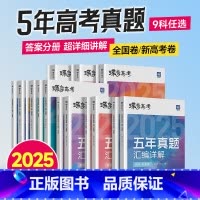 [2025版]生物 全国通用 [正版]2025版真题高考蝶变 五年真题汇编详解高中语文数学英语物理化学生物政治历史地理全