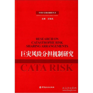 正版新书]巨灾风险分担机制研究王和,何华,吴成丕 著97875049
