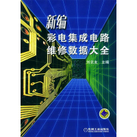 正版新书]新编彩色集成电路维修数据大全刘克友9787111140153