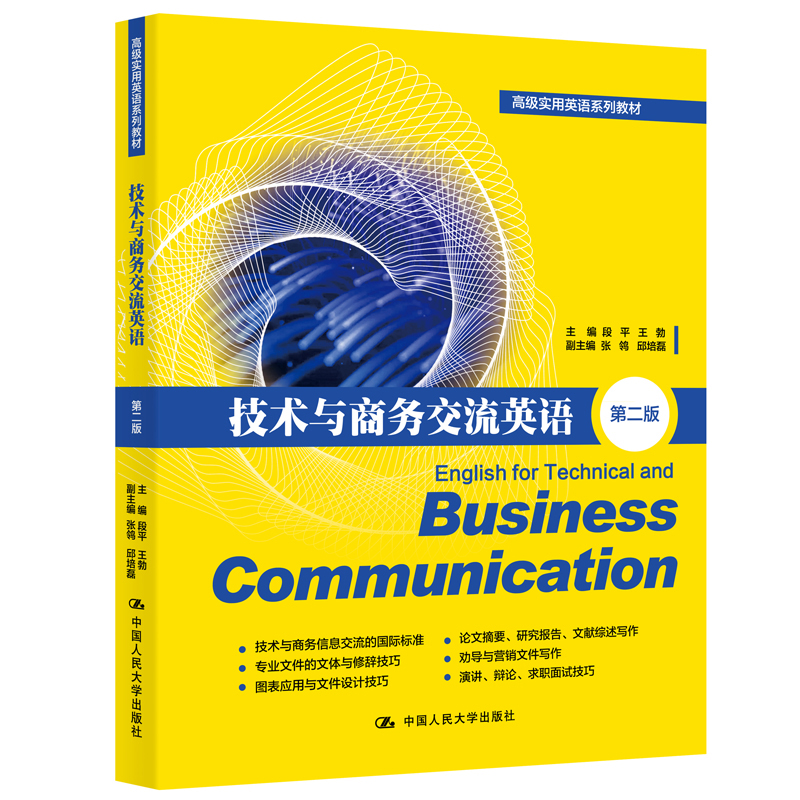正版新书]技术与商务交流英语(第二版)(高级实用英语系列教材