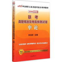 [M]联考真题精选及考前预测试卷-9787511506573