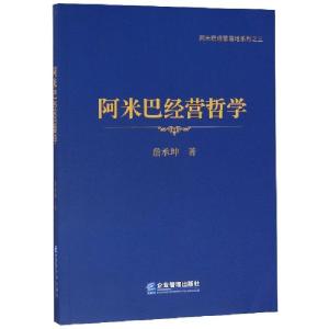 正版新书]阿米巴经营哲学/阿米巴经营落地系列詹承坤97875164188