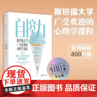 正版 自控力2021新版斯坦福大学广受欢迎的心理学课程(400万册纪念版)凯利麦格尼格尔 人生哲学 管理成功正能量