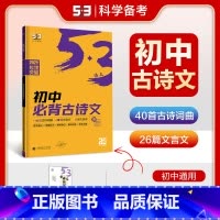 初中必背古诗文 初中通用 [正版]曲一线2025版5.3语文初中必背古诗文64篇全国通用版专项突破初中语文必背古诗文初一