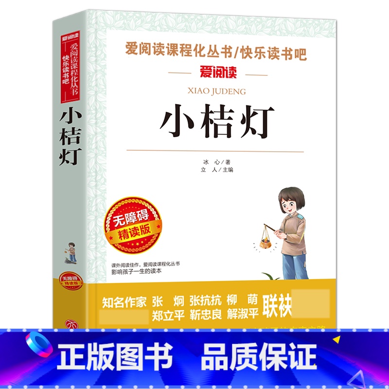[五年级选读](冰心作品集)小桔灯 [正版]四大名著全套4册小学生版西游记红楼梦三国演义水浒传原著五年级下册必读课外阅读