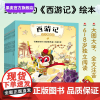 西游记少儿绘本(全10册) 吴承恩 全文注音 大图大字 672页精美插画 给孩子的西游记绘本 贴合原著 四大名著少儿版
