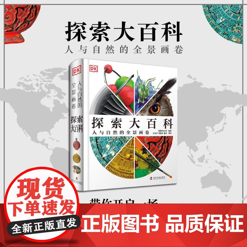 探索大百科 英国DK公司 著 科普百科少儿 正版图书籍 科学普及出版社