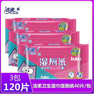洁柔湿厕纸3包120片杀菌除菌液体厕纸湿手纸擦屁屁专用私处房事湿巾湿厕纸
