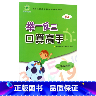 [正版]举一反三口算高手三年级数学上 RJ 人教版3年级上册数学 同步配套 强化思维 总结方法培养兴趣夯实基础 提高能力