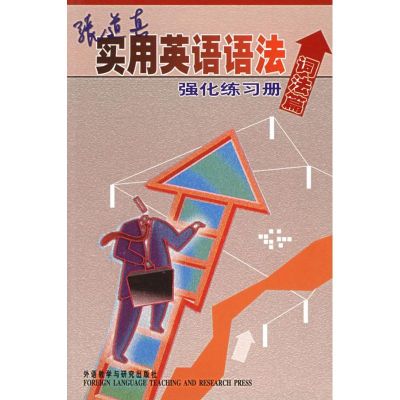 [M]张道真实用英语语法强化练习册(词法篇)-9787560044668