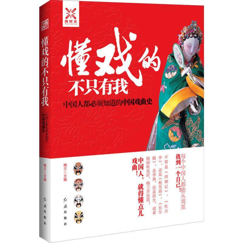 正版新书]懂戏的不只有我:中国人都必须知道的中国戏曲史梅兰97