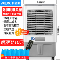 奥克斯工业冷风机家用空调扇制冷风扇加水小空调冷气扇水空调宿舍 商用/工业遥控款(中型加宽)