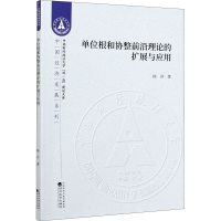 醉染图书单位根和协整前沿理论的扩展与应用9787521811612