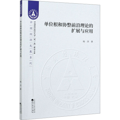 醉染图书单位根和协整前沿理论的扩展与应用9787521811612