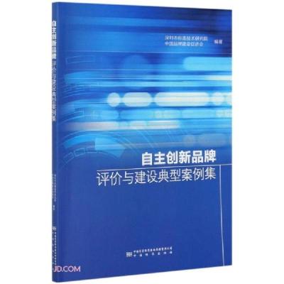 正版新书]自主创新品牌评价与建设典型案例集杨志花编9787506691