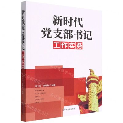 [N]新时代党支部书记工作实务-9787517139898