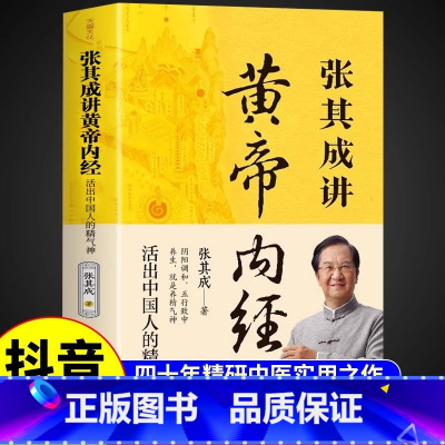 [单册]张其成讲黄帝内经 [正版]抖音同款张其成讲黄帝内经原版白话文 中医养生书籍大全四季养生法百病食疗皇帝内经漫画图解