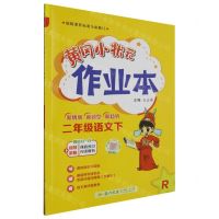 [N]二年级语文(下R)/黄冈小状元作业本-9787508861142