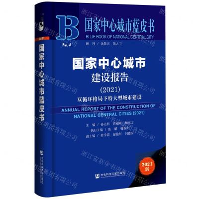 [N]国家中心城市建设报告(2021双循环格局下特大型城市建设)(精)/国家中心城市蓝皮书-9787520189903