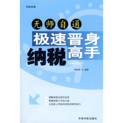 正版新书]无师自通极速晋身纳税高手索晓辉9787802184589