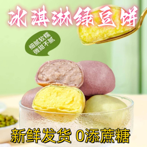 [2盒]中式绿豆糕冰淇淋绿豆饼1盒芋泥饼1盒 0添蔗糖 香甜软糯冰皮老式糕点点心代餐早餐零食小吃下午茶休闲