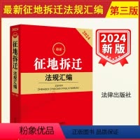 [正版] 2024征地拆迁法规汇编 第三版3版 土地征收与补偿 拆迁与补偿 权属与登记 纠纷处理 法律法规小红书系列
