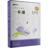 正版新书]2025年法律硕士考试一本通·法制史龚成思 编978751147