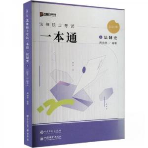 正版新书]2025年法律硕士考试一本通·法制史龚成思 编978751147